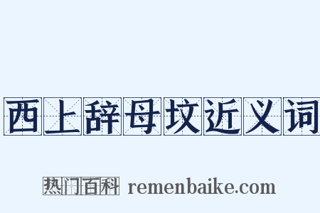 西上辞母坟近义词是什么意思的图片